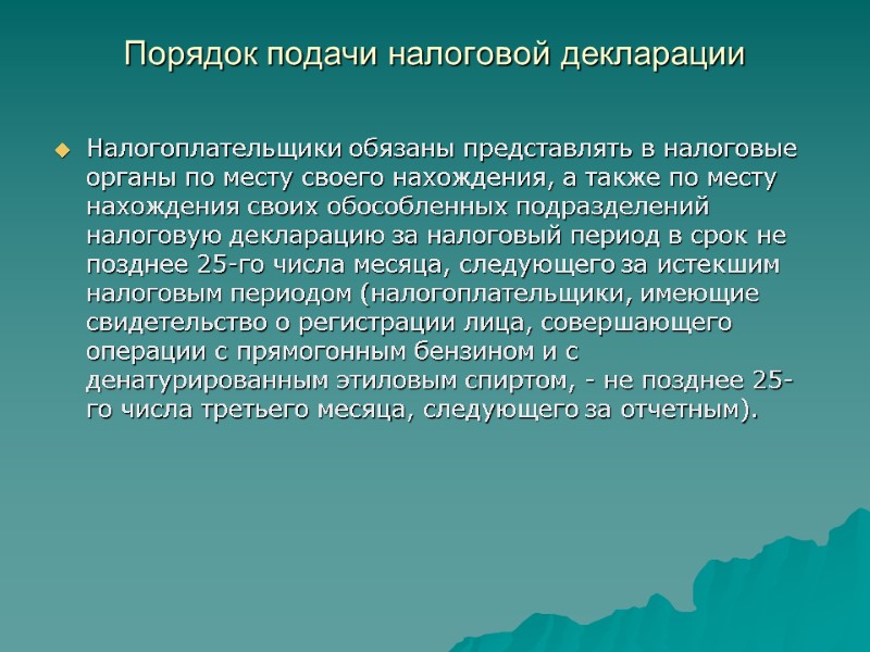 Порядок подачи налоговой декларации  Налогоплательщики обязаны представлять в налоговые органы по месту своего